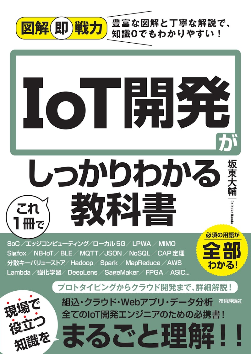 2023年IoT書籍】Amazonレビュー20件以上のIoTおすすめ書籍・本12